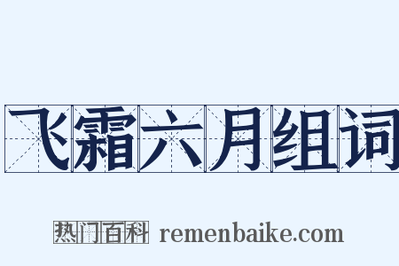 飞霜六月组词是什么意思的图片